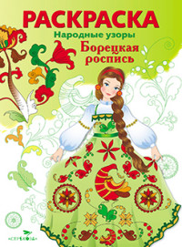 Народные узоры, РАСКРАСКА, Борецкая роспись