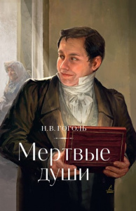 Мертвые души