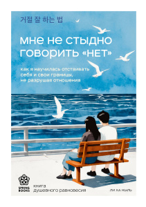Мне не стыдно говорить /НЕТ/. Как я научилась отстаивать себя и свои границы, не разрушая отношения