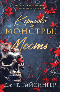 Королевы и монстры: Месть (Королевы и монстры #3)