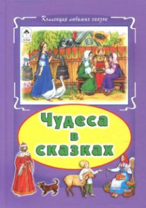 Чудеса в сказках (Коллекция любимых сказок, интегральный переплёт) 978-5-9930-1854-6