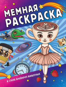 Мемная раскраска в стиле брейнрот-животных