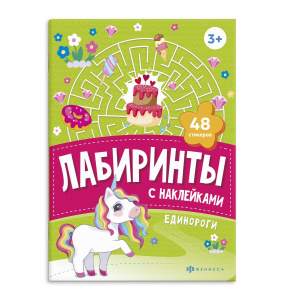 Книжка-картинка с наклейками для детей. Серия /Лабиринты с наклейками/ арт. 67891 ЕДИНОРОГИ /165х235