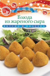 АПК.Блюда из жареного сыра