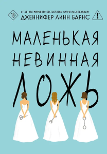 Маленькая невинная ложь (Цикл Дебютантки #1)