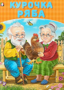 Курочка Ряба