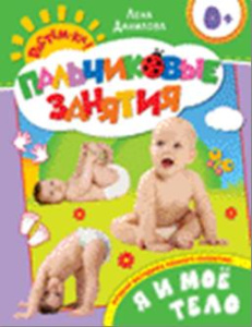 Я и мое тело 0+ (Пальчиковые занятия)