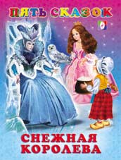 /Снежная королева/