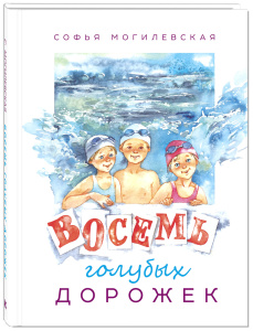 Восемь голубых дорожек
