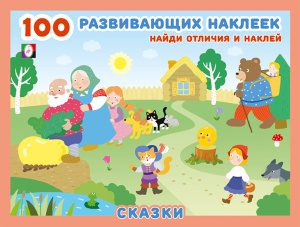 Hаклейк.  100РН. Сказки