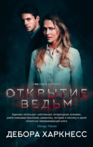Открытие ведьм. Цикл Все души. Кн.1 (кинообложка) (мягк/обл.)