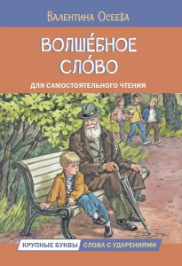 ЧС Волшебное слово. Рассказы
