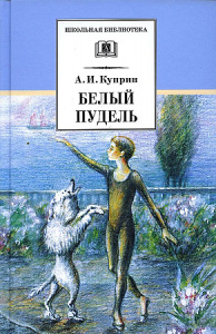 ШБ Куприн. Белый пудель