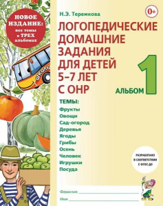 Логопедические домашние задания для детей    5-7 лет с ОНР. Альбом 1. НОВОЕ ИЗДАНИЕ