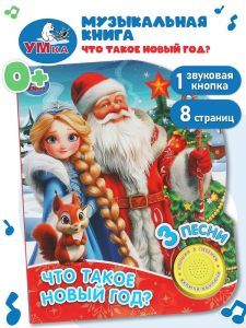 Что такое новый год? (1 кн. 3 пес.) 152х185мм, 8стр Умка в кор.24шт