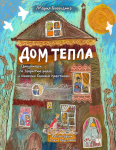 Дом Тепла. Самоучитель по Закрытию родов и женским банным практикам