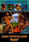 ЭНЦИКЛОПЕДИЯ. В МИРЕ ЗНАНИЙ. ДОИСТОРИЧЕСКИЙ МИР