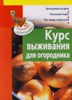 Курс выживания для огородника