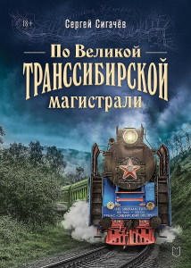 По Великой Транссибирской магистрали