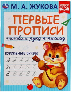 Курсивные буквы. М.А. Жукова. Готовим руку к письму. Первые прописи. 16 стр. Умка в кор.50шт