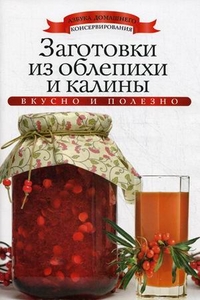 Заготовки из облепихи и калины. Любомирова К.
