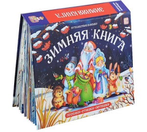 Путешествие в сказку. Зимняя книга