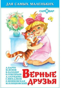 Верные друзья