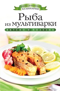 Рыба из мультиварки. Яковлева О.В.