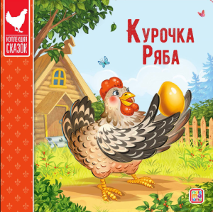Курочка Ряба. Коллекция сказок