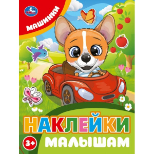  Машинки. Наклейки малышам. 162х215мм. Скрепка. 16 стр. Умка в кор.50шт 978-5-506-10675