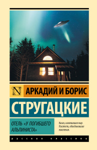 Отель /У погибшего альпиниста/