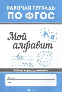 Мой алфавит дп