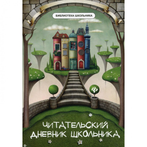 Читательский дневник школьника дп