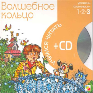 Учимся читать. Волшебное кольцо  (книга + CD)