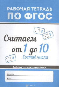 Считаем от 1 до 10. Состав числа дп