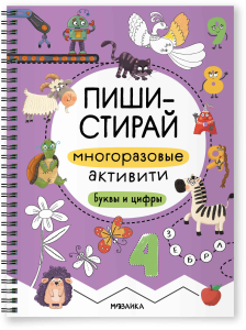 Пиши-стирай. Многоразовые активити. Буквы и цифры