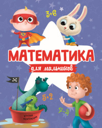 МАТЕМАТИКА ДЛЯ МАЛЬЧИКОВ матов.ламин.обл. выб.лак. офсет 200х255
