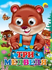 ГЛАЗКИ. ТРИ МЕДВЕДЯ (МЕДВЕДИ)