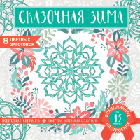 Снежинки из бумаги /Сказочная зима/ (200х200 мм, набор для вырезания, 16 стр., в европодвесе)