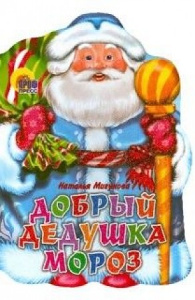 Добрый Дедушка Мороз (вырубка)/Мигунова Н./Ростов н/Д.: Проф-пресс