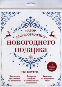 Набор для оформления новогоднего подарка (узоры): подвесные арт-этикетки на шампанское, открытки, ви