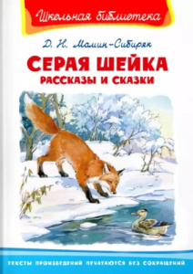 /Школьная библиотека/  Мамин-Сибиряк Д.Н. Серая шейка. Рассказы и сказки