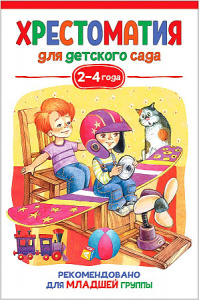 Хрестоматия для детского сада. 2-4 года. Младшая группа