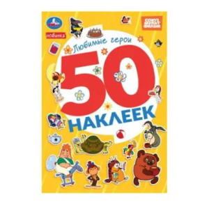 Любимые герои. СОЮЗМУЛЬТФИЛЬМ. 50 наклеек. 145х210мм. Скрепка. 2 стр. Умка в кор.50шт