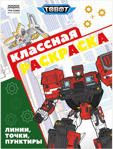 Тоботы. N РДМ 2401. Раскраска для мальчиков