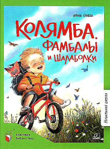 Колямба. Фамбалы и шалаболки. Повесть в рассказках. Краева Ирина