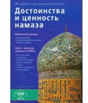 Достоинства и ценность намаза МАЛ