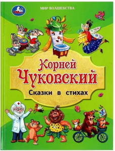 Сказки в стихах. Чуковский К. И. Золотая классика.197х255 мм. 7БЦ. 96 стр. Умка 