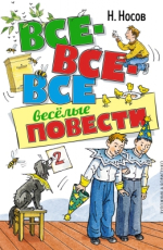 Все-все-все весёлые повести (илл. А. Борисенко)
