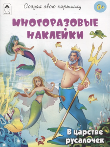 В царстве русалочек.(книжка с многоразовыми наклейками)